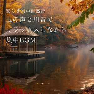 秋の川音で作業も勉強も進む集中BGM (RIVER)