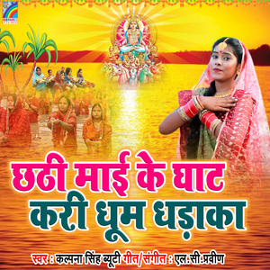 Chhathi Mai Ke Ghat Kari Dhum Dhadaka