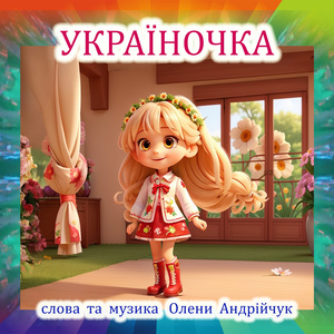 Україночка (2025 Remastered Version)