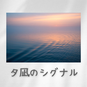 夕凪のシグナル