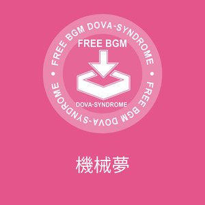 機械夢