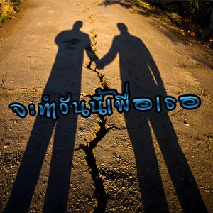 จะทำวันนี้เพื่อเธอ