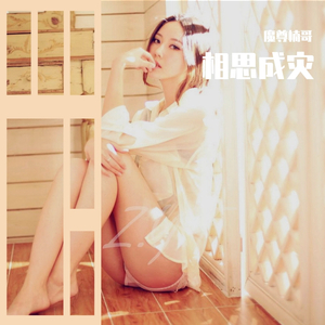 我把真心给错了人（翻自 颖莹）