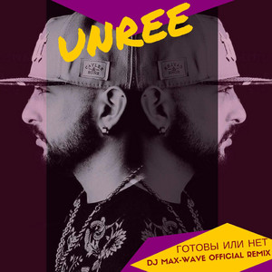 Готовы или нет (Dj Max-wave Official Remix)