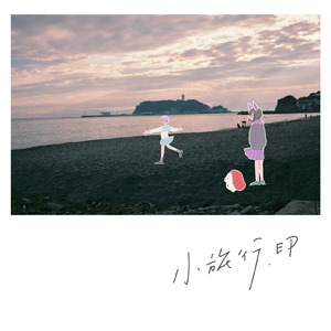 江ノ島で海鮮丼 (feat. 幽夏レイ & 月舘おもち)