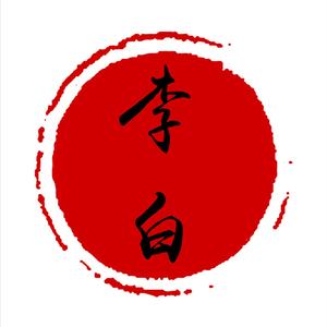 李白