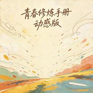 青春修炼手册 (动感版) (Cover TFBOYS)