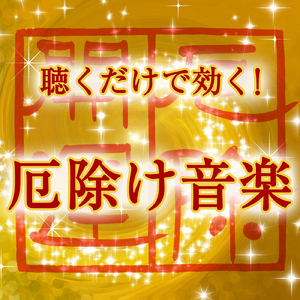 厄除け音楽 5
