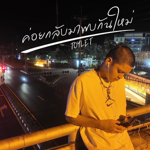 ค่อยกลับมาพบกันใหม่