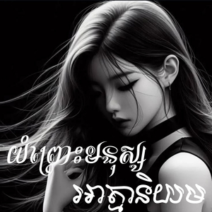 យំព្រោះមនុស្សអាត្មានិយម