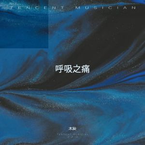 呼吸之痛