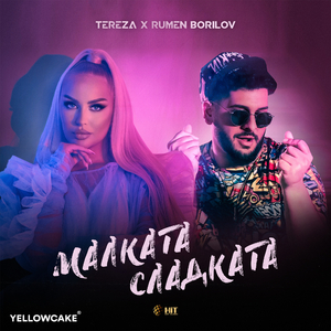 Малката, Сладката