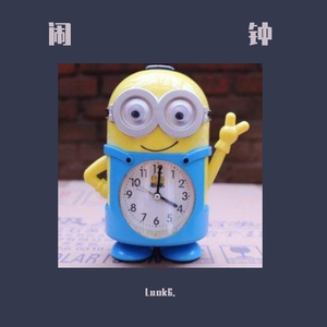 明天就要上班，一定要调好闹钟！