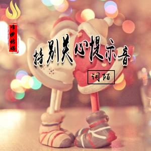 特别关心提示音