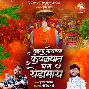Tuzhya Mayechya Kavlyat Ghe G Yedamay