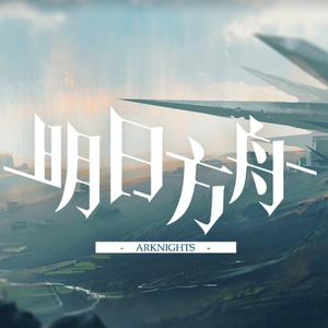 明日方舟 Untitled World-八音盒