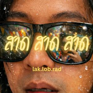 สาด สาด สาด