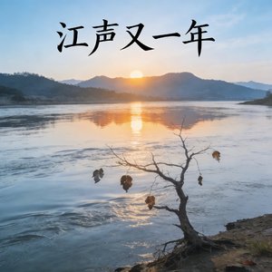 江声又一年