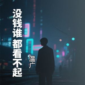 有钱没钱回家过年