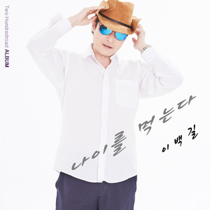 나이를 먹는다 (Inst.)