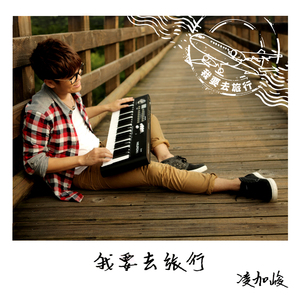 我要去旅行 Soul Journey