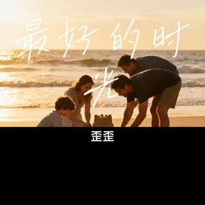 最好的时光 (Cover 安溥 anpu)
