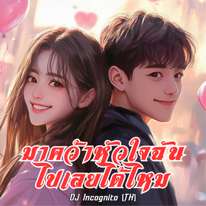 มาคว้าหัวใจฉันไปเลยได้ไหม