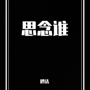 思念谁（翻自 帕尔哈提）