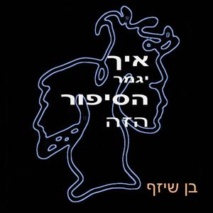 איך יגמר הסיפור הזה