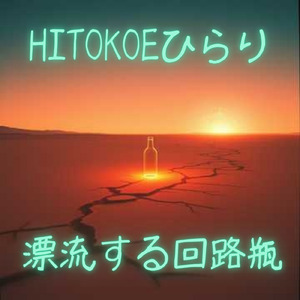 漂流する回路瓶