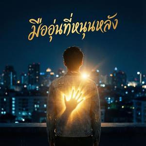 มืออุ่นที่หนุนหลัง