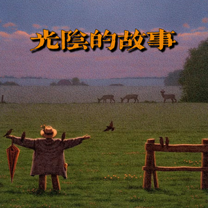 光阴的故事