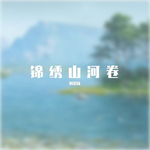 锦绣山河卷