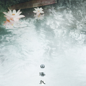 春七题（翻自 司夏《化鹤归》）