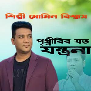 Prithibir joto jomtrona ।