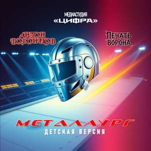 Металлург (Детская версия)