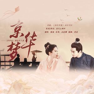 京华梦---《梦华录》顾盼同人曲