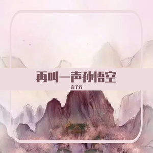 再叫一声孙悟空