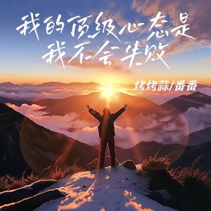 我的顶级心态是我不会失败