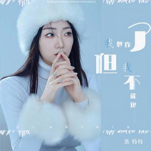 我想你了但我不能说 (Live合唱版)