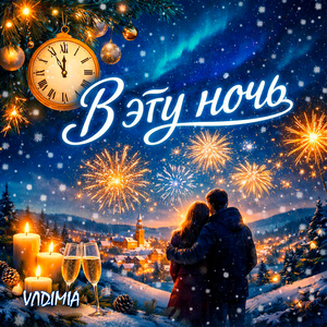 В эту ночь