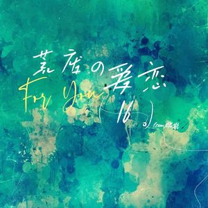 荒废の爱恋(prod by.SCORPION)