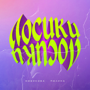 Лосики
