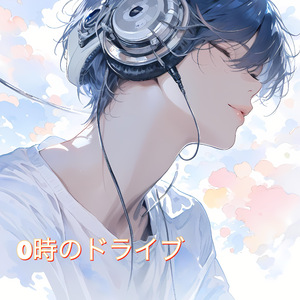 0時のドライブ