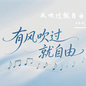 有风吹过就自由