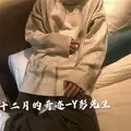 从此以后我都不敢抬头看