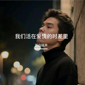 我们活在爱情的时差里