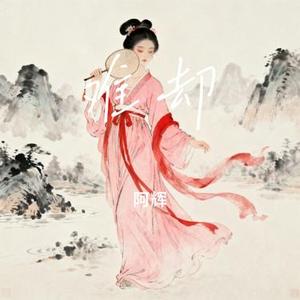 难却 (Cover 平生不晚)