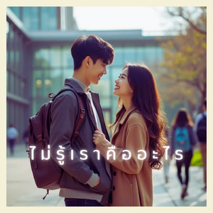 ไม่รู้เราคืออะไร