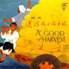 送粮路上唱丰收